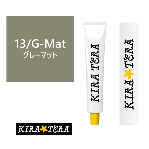 キラテラカラー 13/G-Mat（グレーマット） 100g【医薬部外品】 1