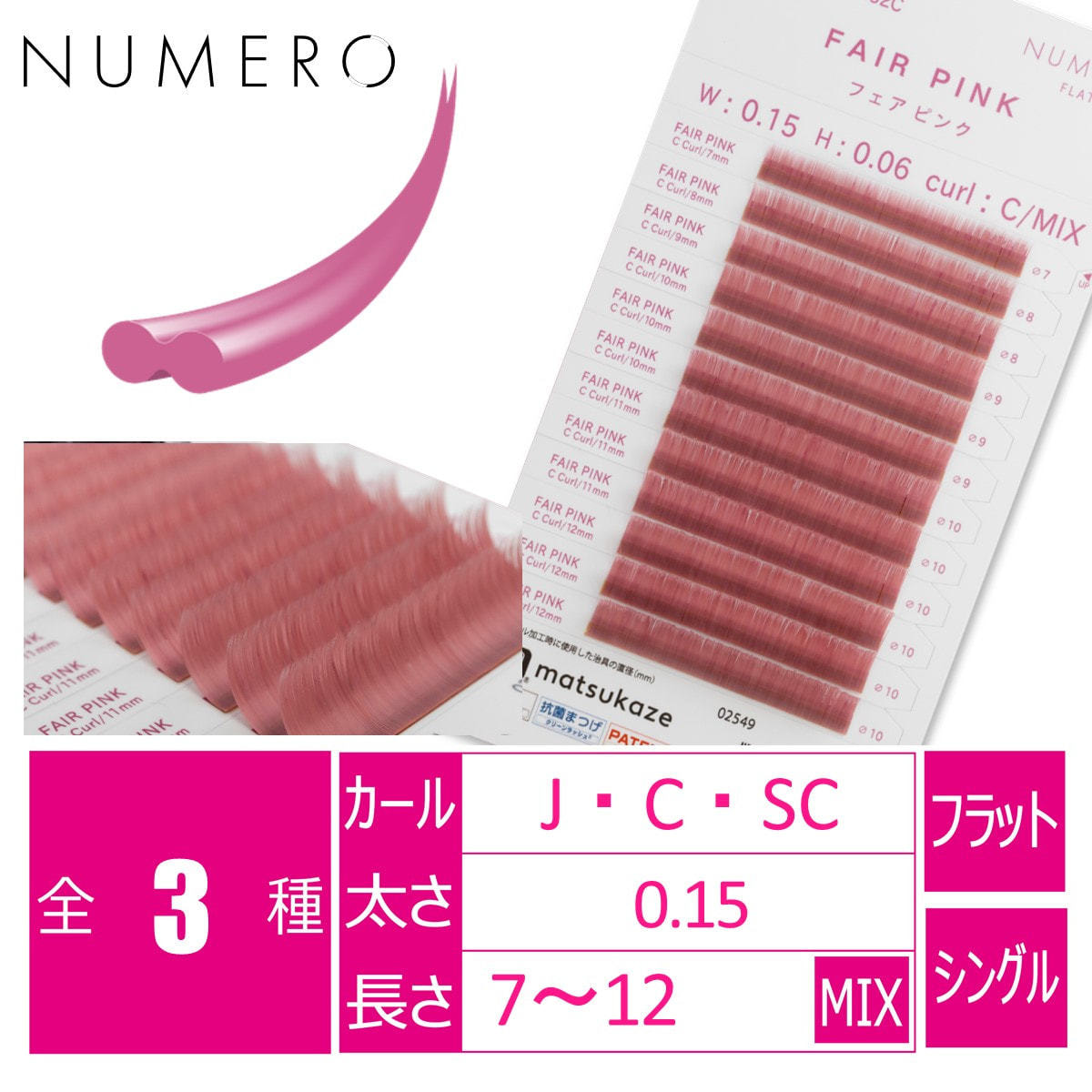 フラットラッシュ フェアピンク Cカール 太さ0 15 長さ7 12mix の卸 通販 ビューティガレージ