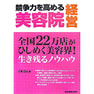 競争力を高める美容院経営―全国22万店がひしめく美容界！生き残るノウハウ