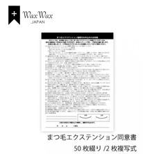 【WaxWax】まつ毛エクステンション 2枚複写式同意書/B5 50枚