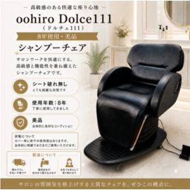 OOHIRO（大廣製作所）の電動シャンプーチェア商品の卸・通販