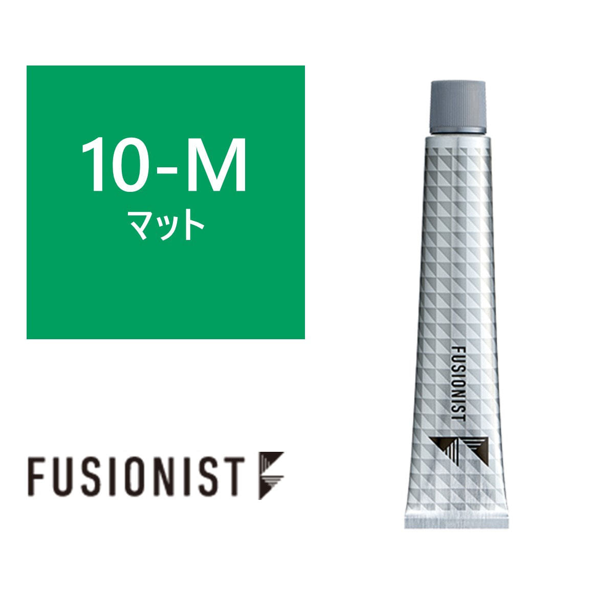 フュージョニスト ≪ファッションシェード≫ 10-M(マット) 80g 【医薬