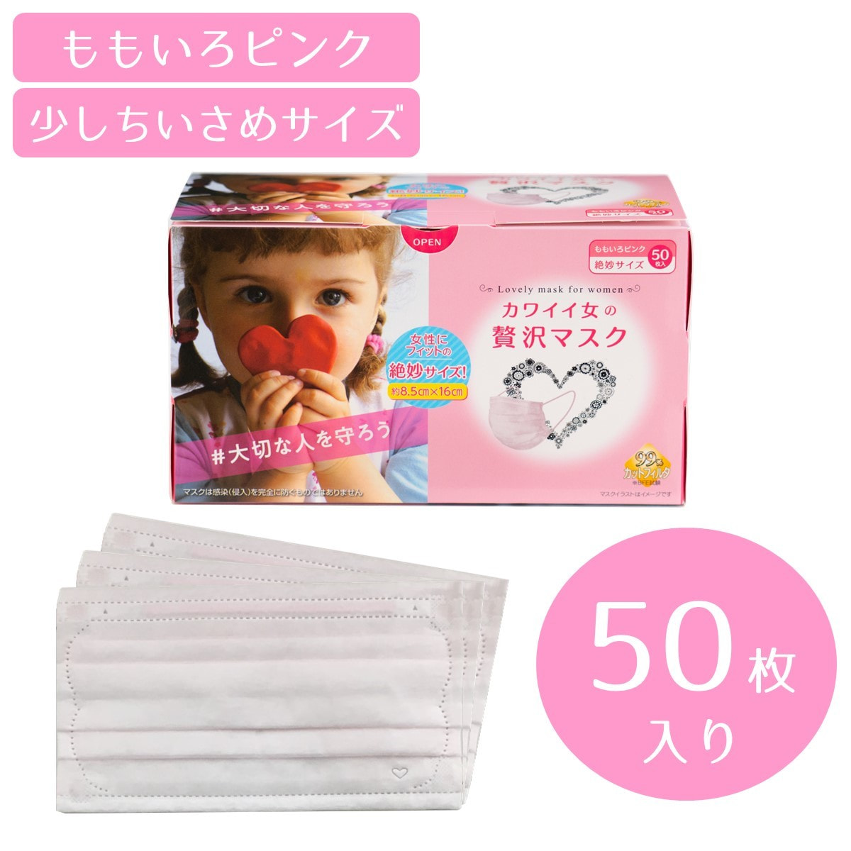 カワイイ女の贅沢マスク（50枚）の卸・通販 | ビューティガレージ