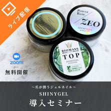 ～爪が潤うジェルネイル～　SHINYGEL導入セミナー