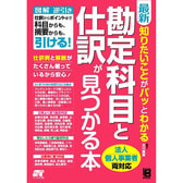 最新 知りたいことがパッとわかる勘定科目と仕訳が見つかる本