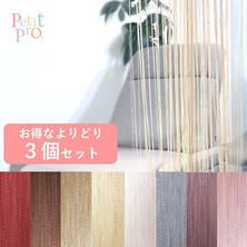 【Petit Pro.】ストリングカーテン＜お得なよりどり3個＞