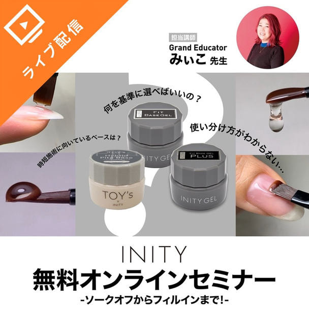 INITY全ラインナップ・TOY'sマシンビットを使用したフィルイン！基本導入セミナー
