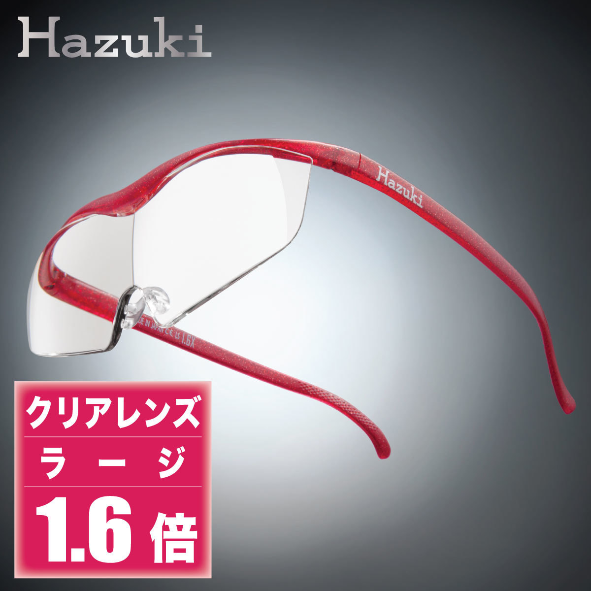 ハズキルーペ】クリアレンズ ラージ 1.6倍 ルビーの卸・通販