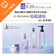 JC PROGRAM基礎講座 ～商品の魅力と提案方法を学ぶ60分～