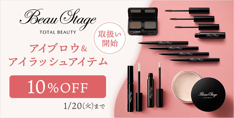 【BeauStage】アイブロウ＆アイラッシュ商品取り扱い開始！10％OFF！～1/20(火)まで