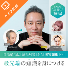美容ニーズで急拡大！自毛植毛（ヘアチャージ）の基礎知識と新メニュー提案セミナー