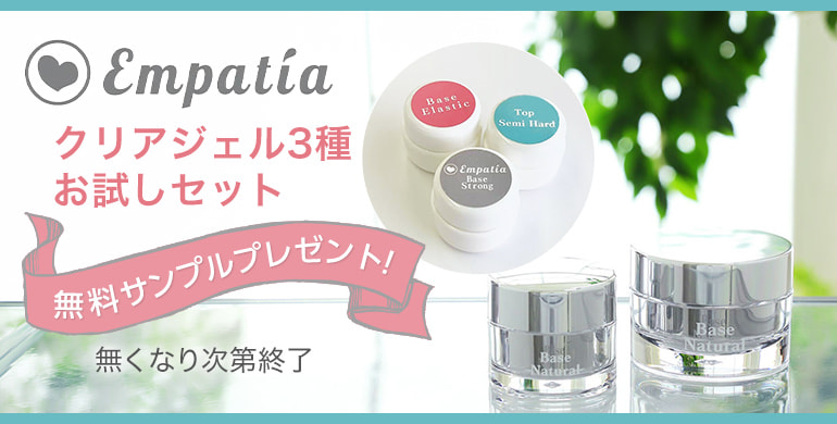 エンパチーア「クリアジェル3種お試しセット」無料サンプルプレゼント