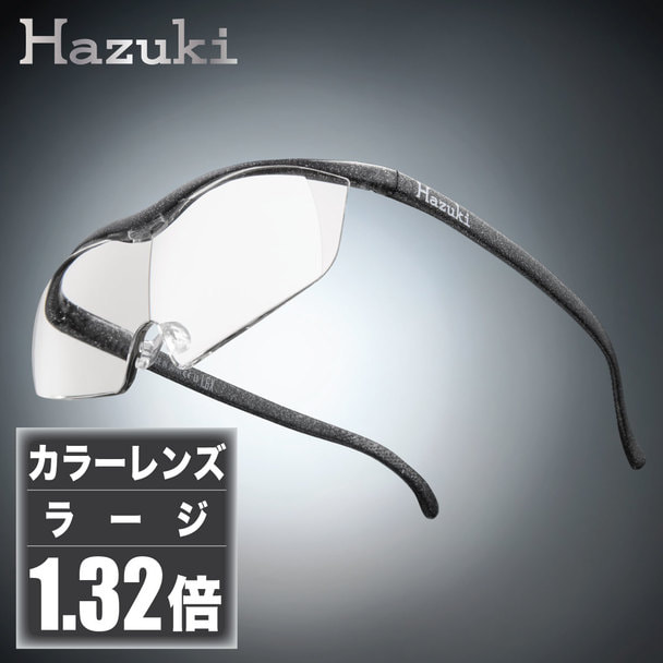 Hazuki ハズキルーペ ラージ 1.32倍 クリア ブラックグレー 新品 ハズキルーペ】クリアレンズ ラージ 1.32倍 ブラックグレーの卸・通販