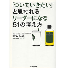 「ついていきたい」と思われるリーダーになる51の考え方 「ついていきたい」と思われるリーダーになる51の考え方