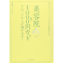 美容院と1000円カットでは、どちらが儲かるか?―できるビジネスパーソンになるための管理会計入門! 美容院と1000円カットでは、どちらが儲かるか?―できるビジネスパーソンになるための管理会計入門!