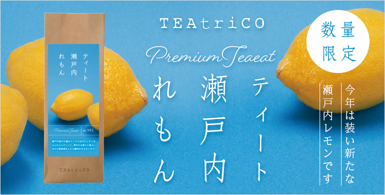 大人気の「ティート瀬戸内レモン」が今年も数量限定で登場！