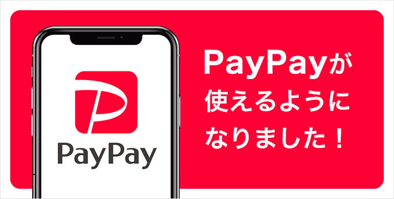 PayPayが使えるようになりました！