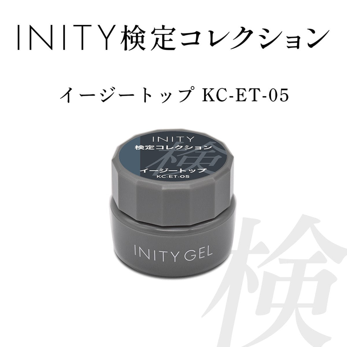 INITY 検定コレクション イージートップ 5gの卸・通販 | ビューティ