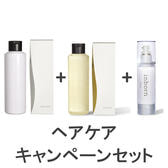 【数量限定】inborn(インボーン) ヘアケア キャンペーンセット