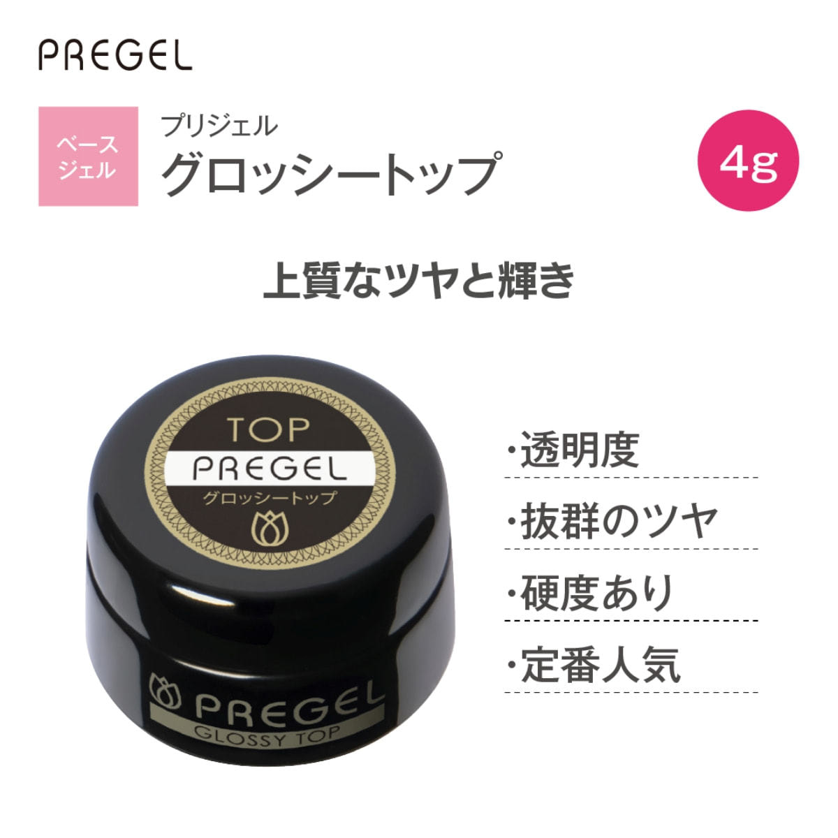 プリジェル まとめ売り ベース トップ プリジェル グロッシートップ（4g）PG-GT-4の卸・通販 | ビューティ