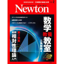 【定期購読】Newton （ニュートン） [毎月26日・年間12冊分]