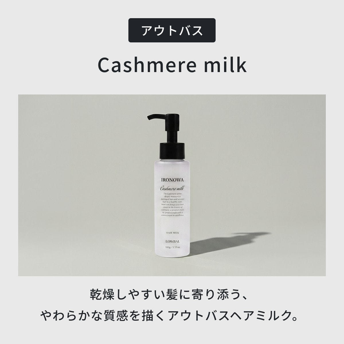 イロノワ カシミヤミルク 100mlの卸・通販 | ビューティガレージ