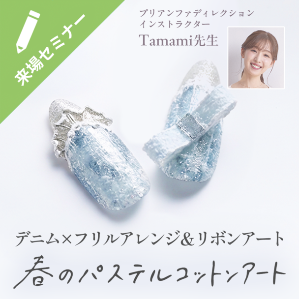 デニム×フリルアレンジ＆リボンアート おまけの作り置きパーツセミナー