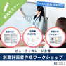 【筆記用具不要】2時間で創業計画書が完成するワークショップ	 1