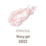 emena ウェービージェル #0602