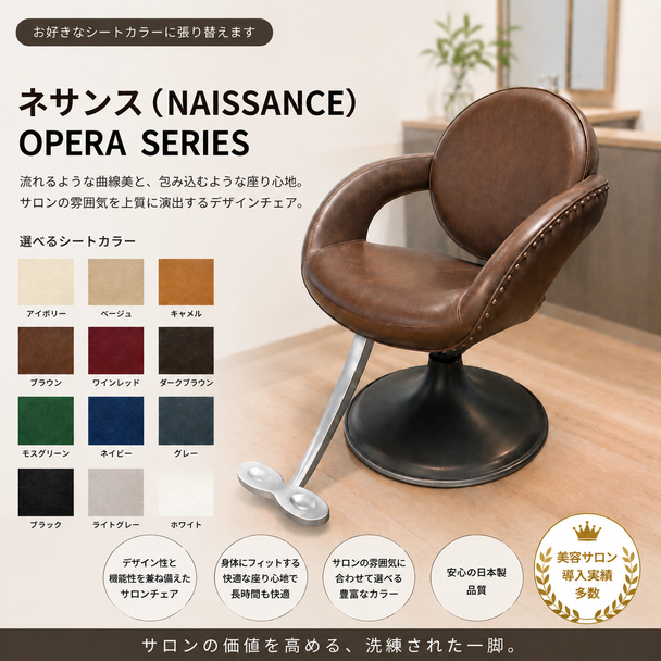 （シート張替込）ネサンス（NAISSANCE)　OPERA 　SERIES 1