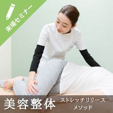 初めてでも安心！ 【肩甲骨&amp;骨盤】&ldquo;美容整体  ストレッチリリース・メソッド&rdquo;