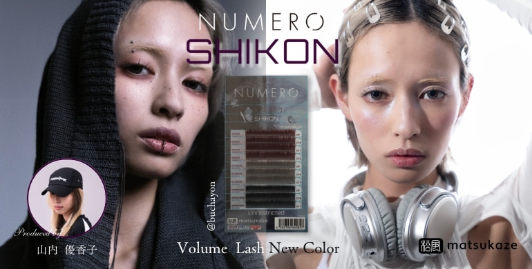 【NUMERO】インフルエンサー山内優香子さんコラボカラー＜シコン＞新登場！
