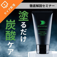 塗ればわかる！炭酸ボディケアクリーム「ディレモーション」導入セミナー