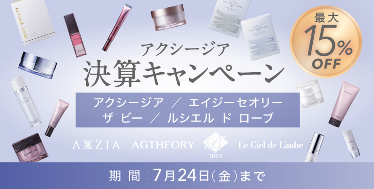 アクシージア「決算キャンペーン」最大15％OFF（7/24まで）