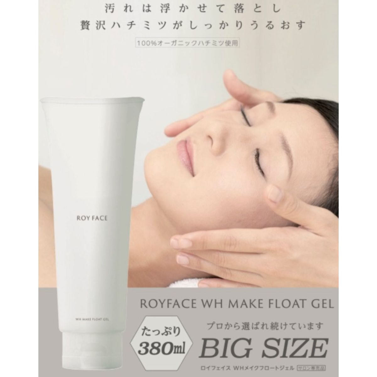 ROYFACE（ロイフェイス）WHメイクフロートジェル業務用 380gの卸・通販