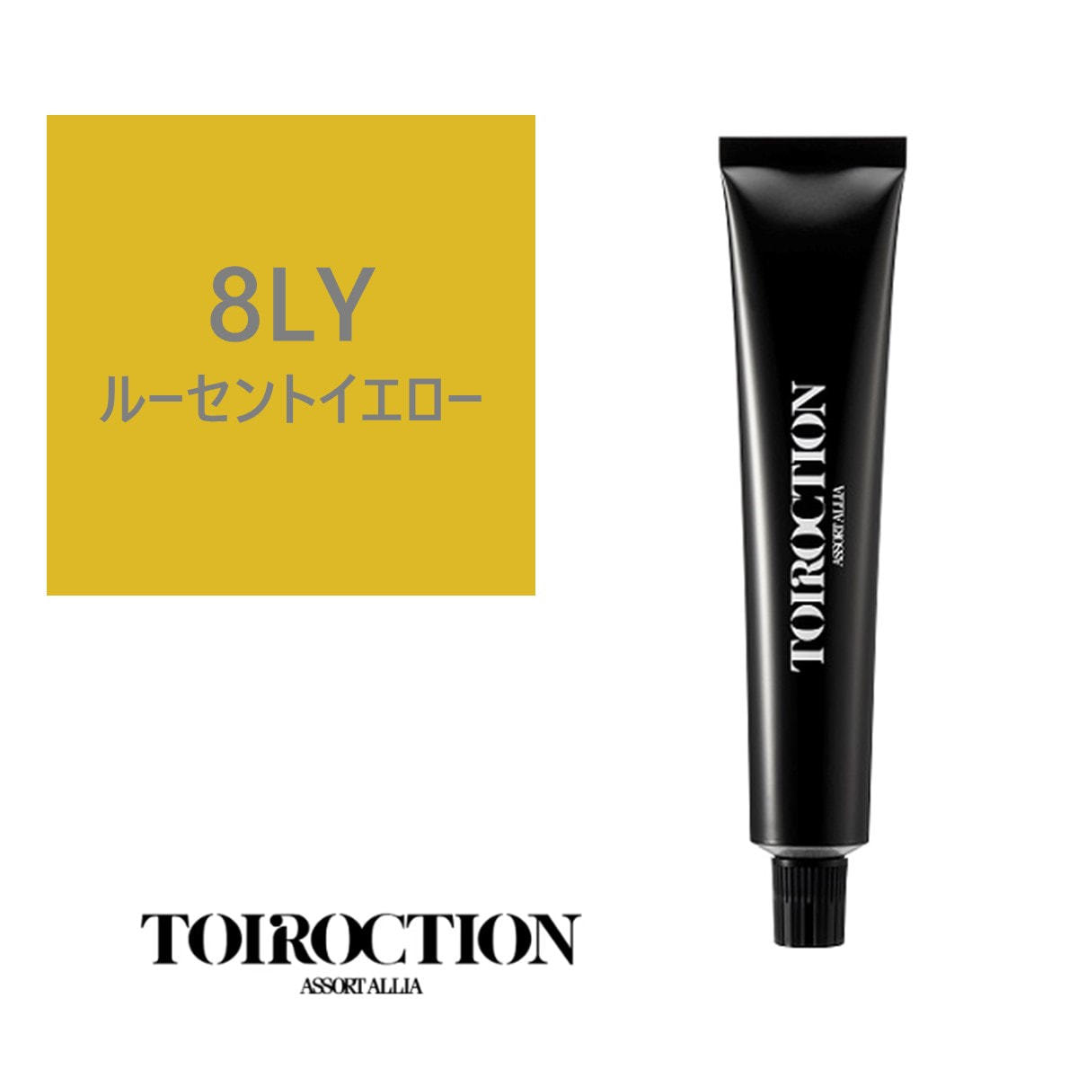 トイロクション 8LY(ファッションカラー) 80g【医薬部外品】の卸・通販