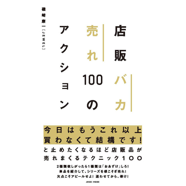 店販バカ売れ100のアクション