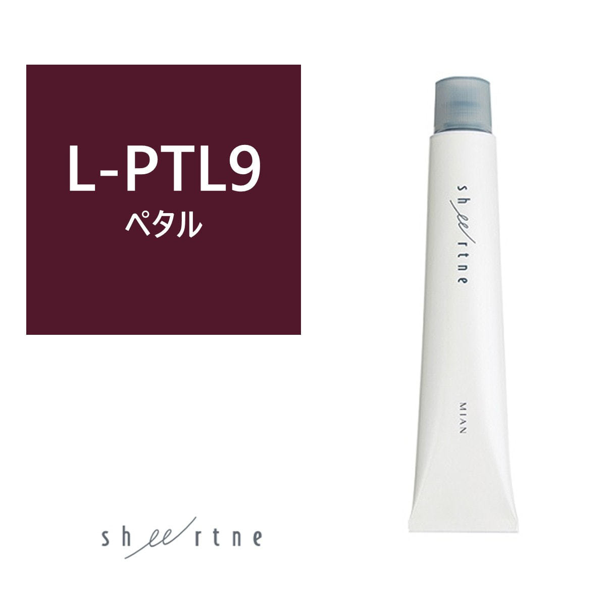 シアトネ L-PTL(ペタル)9 《ファッションカラー》 80g【医薬部外品】の