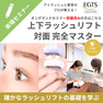 【オンデマンド ラッシュリフトセミナー受講済みの方】EGTS 上下ラッシュリフト　対面完全マスター /初心者向け 1