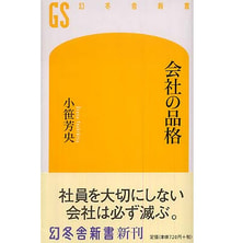 会社の品格 著/小笹芳央 会社の品格 著/小笹芳央
