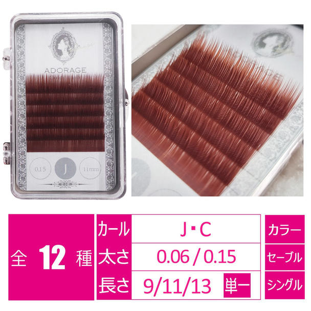 レッドブラウン[Cカール 太さ0.06 長さ13㎜] 1