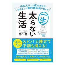 10万人以上を痩せさせたダイエット専門鍼灸院が教える一生太らない生活