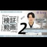 DeepLayer BOND CARE検証動画_vol.2