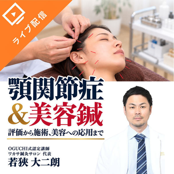 顎関節症＆美容鍼　～評価から施術、美容への応用まで～ 1