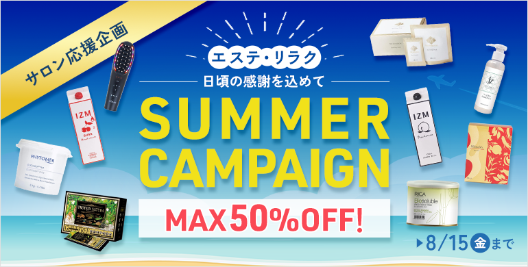 エステ リラク SUMMERCAMPAIGN MAX50%OFF 8/15（金）まで