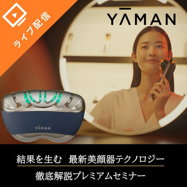 【ライブ配信】結果を生む 最新美顔器テクノロジー 徹底解説プレミアムセミナー