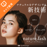 nature lash(ナチュールラッシュ) 1