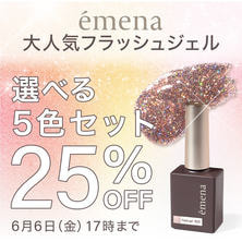 【emena】フラッシュジェル 選べる5本セット