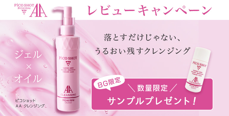 数量限定！ピーチポウAAクレンジングサンプルプレゼント