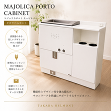 MAJOLICA PORTO CABINET(マジョリカポルト キャビネット)